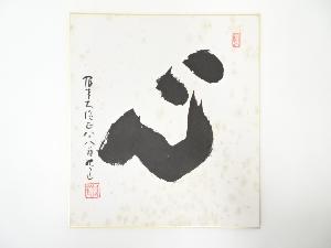 高野山建部快運筆　「心」　肉筆色紙